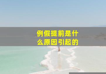 例假提前是什么原因引起的