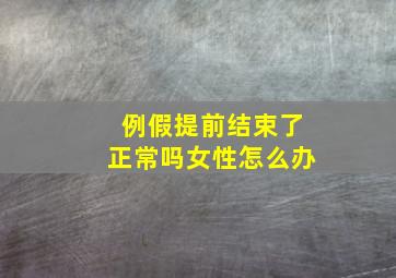 例假提前结束了正常吗女性怎么办