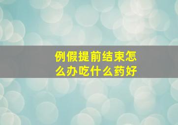 例假提前结束怎么办吃什么药好