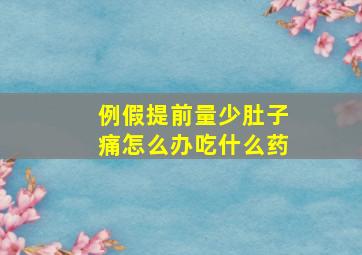 例假提前量少肚子痛怎么办吃什么药