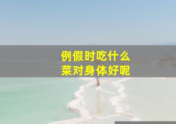 例假时吃什么菜对身体好呢