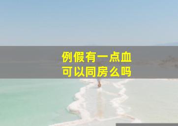 例假有一点血可以同房么吗