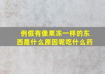 例假有像果冻一样的东西是什么原因呢吃什么药