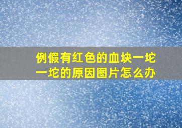 例假有红色的血块一坨一坨的原因图片怎么办