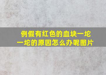 例假有红色的血块一坨一坨的原因怎么办呢图片