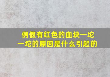 例假有红色的血块一坨一坨的原因是什么引起的