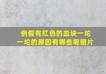 例假有红色的血块一坨一坨的原因有哪些呢图片