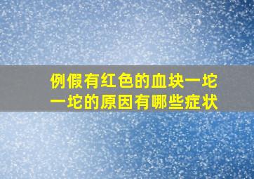 例假有红色的血块一坨一坨的原因有哪些症状