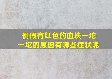 例假有红色的血块一坨一坨的原因有哪些症状呢