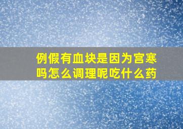 例假有血块是因为宫寒吗怎么调理呢吃什么药