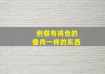 例假有褐色的像肉一样的东西