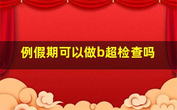 例假期可以做b超检查吗