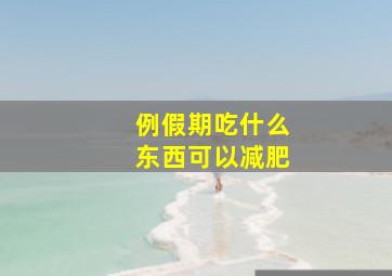 例假期吃什么东西可以减肥