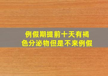 例假期提前十天有褐色分泌物但是不来例假