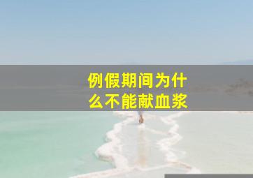 例假期间为什么不能献血浆