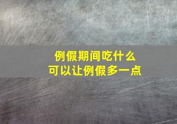 例假期间吃什么可以让例假多一点