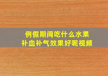 例假期间吃什么水果补血补气效果好呢视频