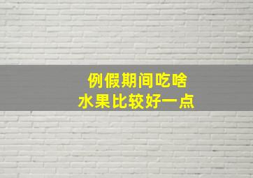 例假期间吃啥水果比较好一点