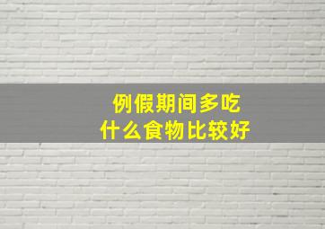 例假期间多吃什么食物比较好