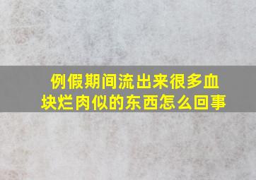 例假期间流出来很多血块烂肉似的东西怎么回事