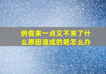 例假来一点又不来了什么原因造成的呢怎么办