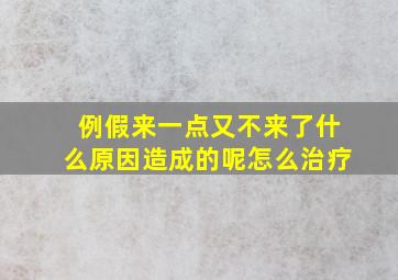 例假来一点又不来了什么原因造成的呢怎么治疗