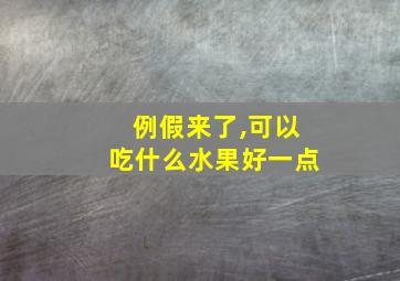 例假来了,可以吃什么水果好一点