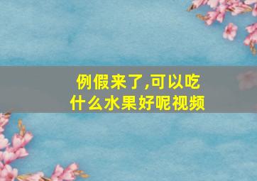 例假来了,可以吃什么水果好呢视频