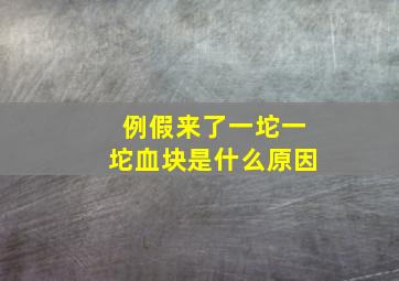 例假来了一坨一坨血块是什么原因