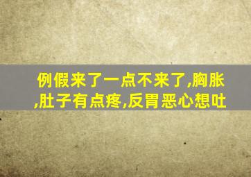 例假来了一点不来了,胸胀,肚子有点疼,反胃恶心想吐