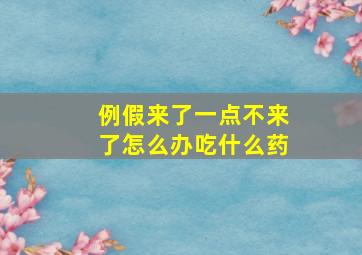 例假来了一点不来了怎么办吃什么药