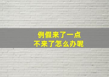 例假来了一点不来了怎么办呢