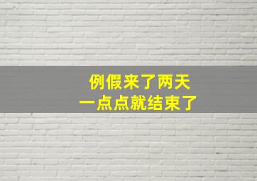 例假来了两天一点点就结束了