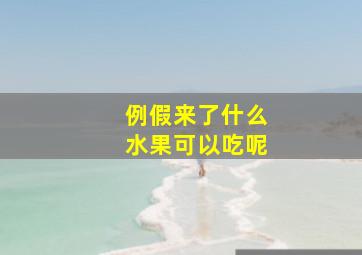 例假来了什么水果可以吃呢