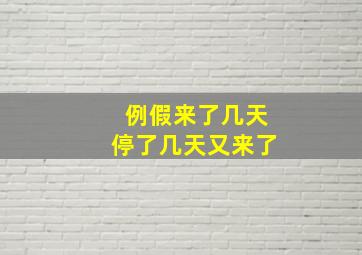 例假来了几天停了几天又来了