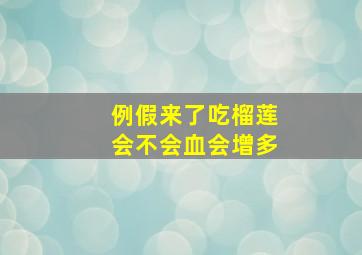 例假来了吃榴莲会不会血会增多