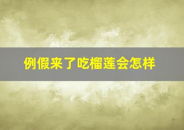 例假来了吃榴莲会怎样