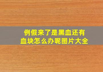 例假来了是黑血还有血块怎么办呢图片大全