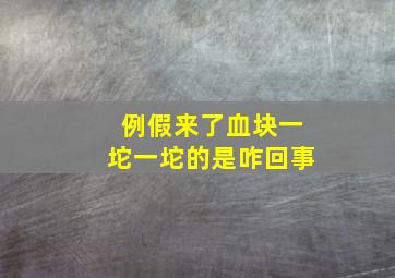 例假来了血块一坨一坨的是咋回事