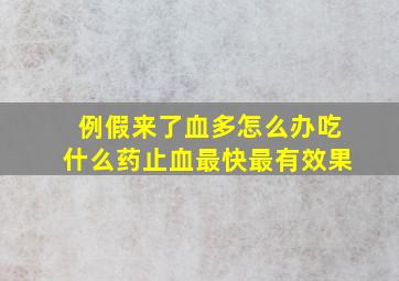 例假来了血多怎么办吃什么药止血最快最有效果