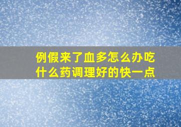 例假来了血多怎么办吃什么药调理好的快一点