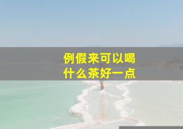 例假来可以喝什么茶好一点