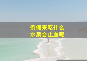 例假来吃什么水果会止血呢