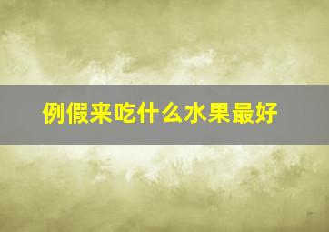 例假来吃什么水果最好