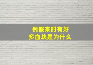 例假来时有好多血块是为什么