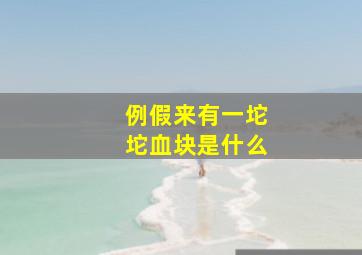 例假来有一坨坨血块是什么