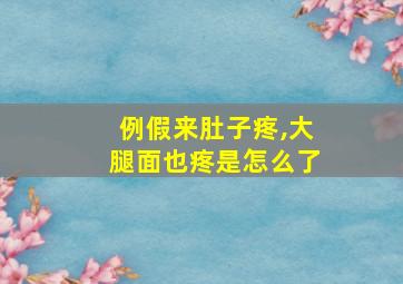 例假来肚子疼,大腿面也疼是怎么了