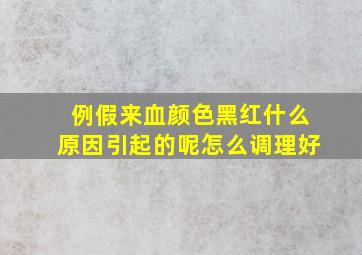 例假来血颜色黑红什么原因引起的呢怎么调理好