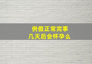 例假正常完事几天后会怀孕么