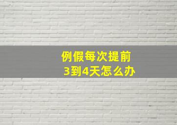 例假每次提前3到4天怎么办